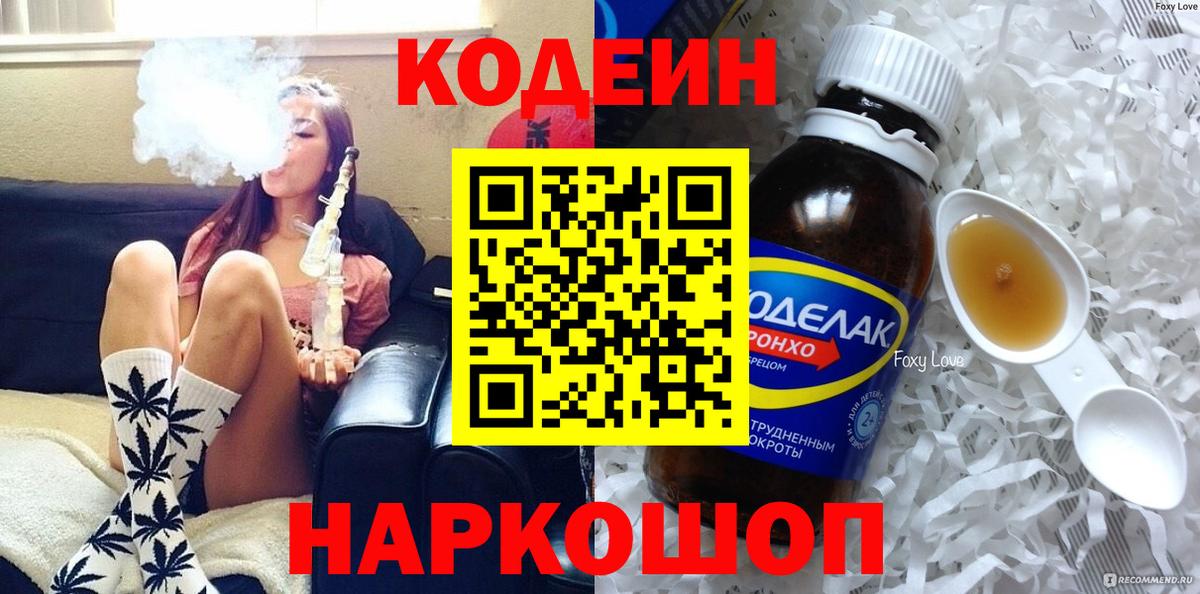Codein напиток Lean (лин)  Кодеиновый сироп Lean Purple Drank  Вход с VPN  Смоленск 