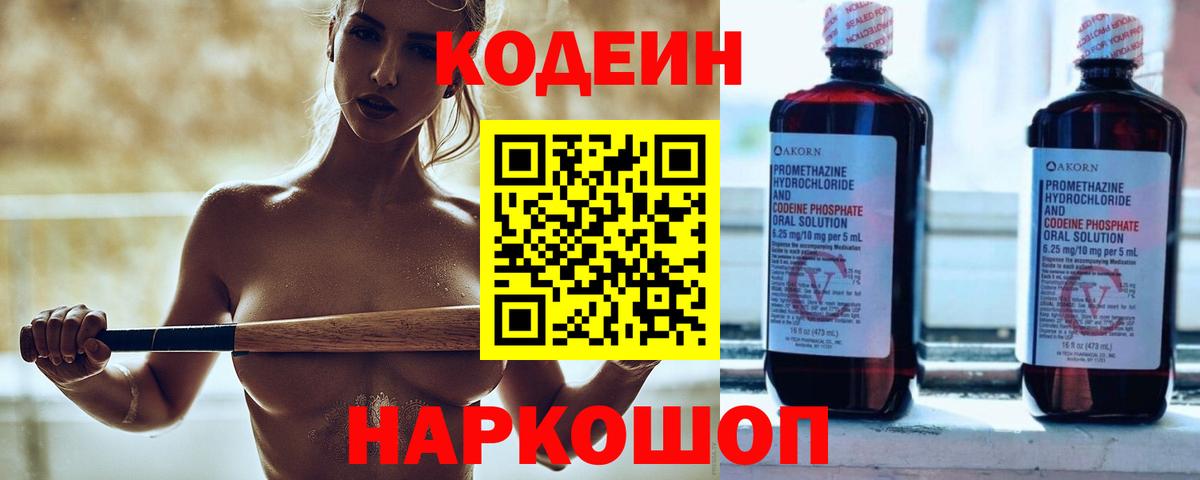 Кодеин Purple Drank Смоленск